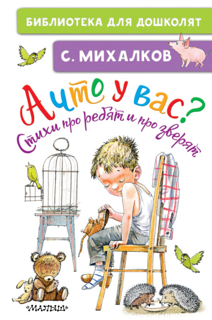 А что у вас? Стихи про ребят и про зверят - Сергей Михалков