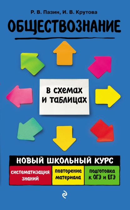 Обществознание — Р. В. Пазин