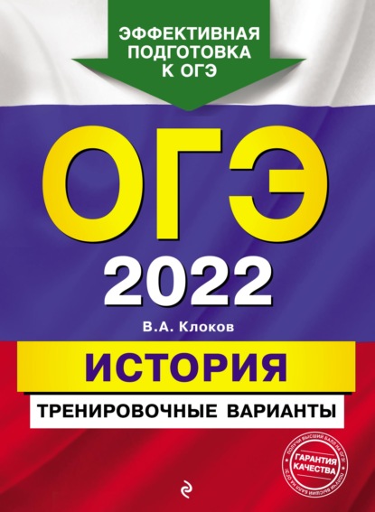 ОГЭ-2022. История. Тренировочные варианты - В. А. Клоков