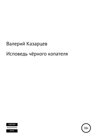 Исповедь чёрного копателя — Валерий Иванович Казарцев