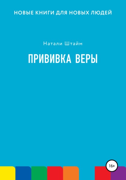 Прививка Веры — Натали Штайм