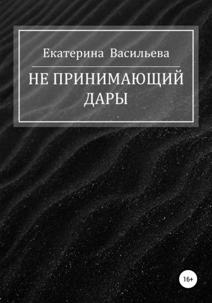 Не принимающий дары - Екатерина Викторовна Васильева