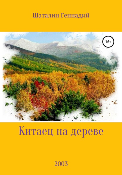 Китаец на дереве — Геннадий Никитич Шаталин