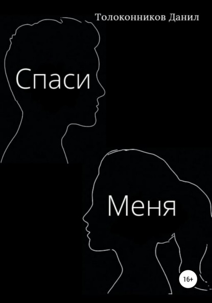 Спаси Меня — Данил Дмитриевич Толоконников