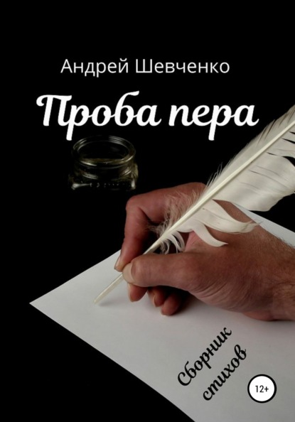 Проба пера — Андрей Владимирович Шевченко