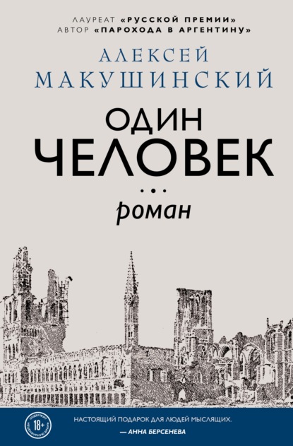 Один человек — Алексей Макушинский