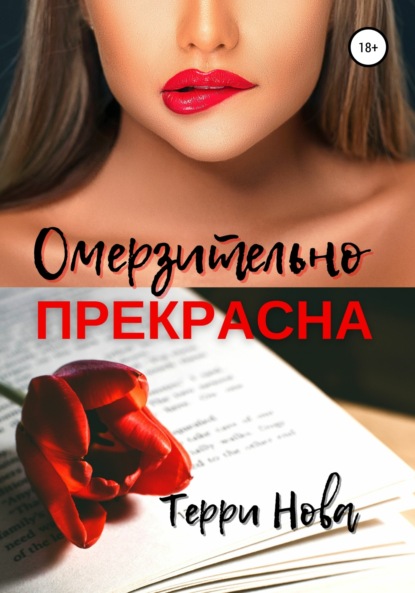 Омерзительно прекрасна - Терри Нова