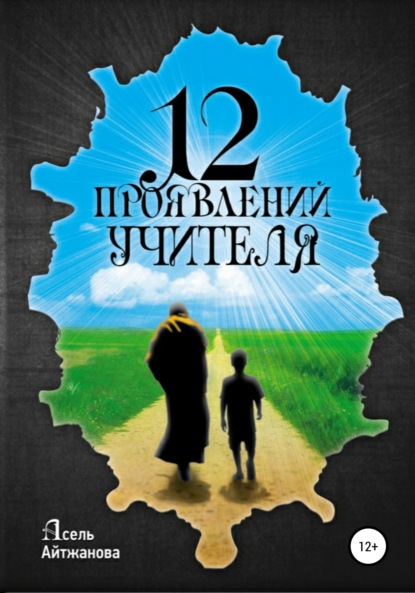 12 проявлений учителя - Асель Казбековна Айтжанова