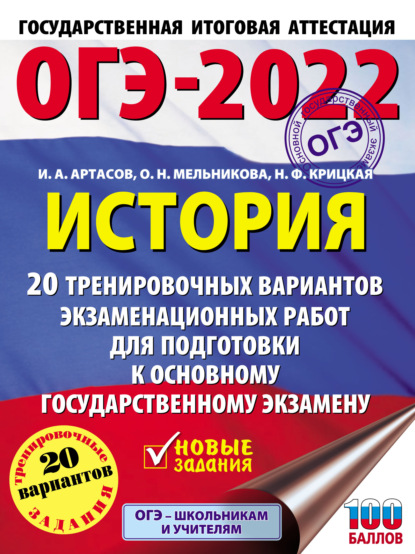 ОГЭ-2022. История. 20 тренировочных вариантов экзаменационных работ для подготовки к основному государственному экзамену - И. А. Артасов