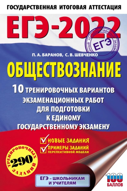 ЕГЭ-2022. Обществознание. 10 тренировочных вариантов экзаменационных работ для подготовки к единому государственному экзамену - П. А. Баранов