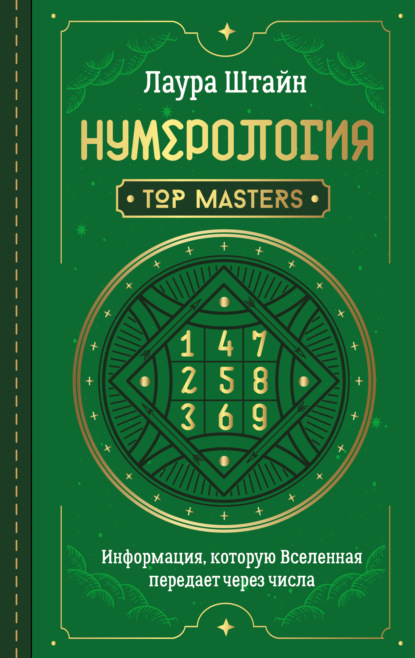 Нумерология. Top Masters. Информация, которую Вселенная передает через числа — Лаура Штайн