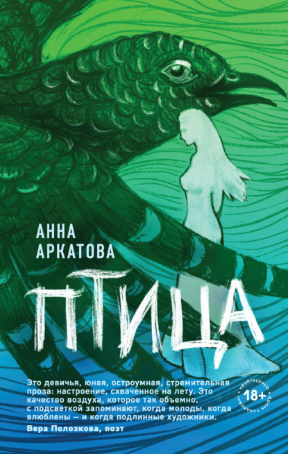 Птица — Анна Аркатова