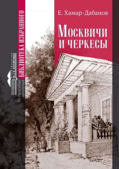 Москвичи и черкесы - Е. Хамар-Дабанов