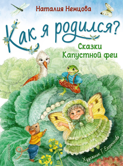 Как я родился? Сказки Капустной феи — Наталия Немцова