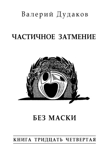 Частичное затмение. Без маски - Валерий Дудаков