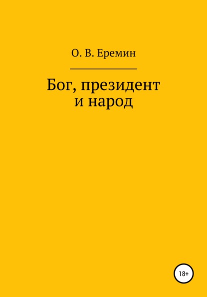 Бог, президент и народ - Олег Васильевич Еремин