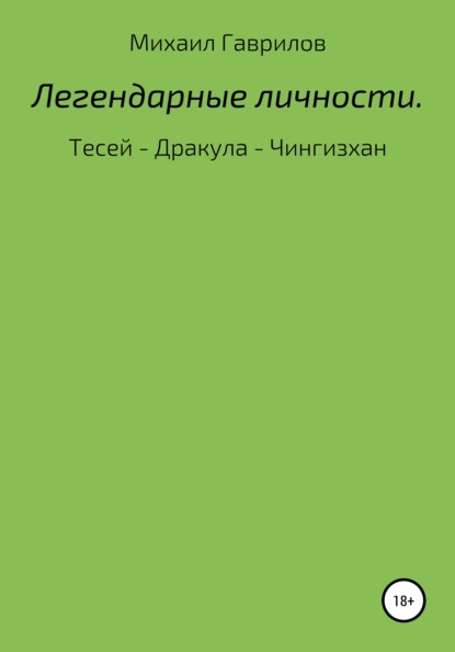 Легендарные Личности. Тесей – Дракула – Чингизхан - Михаил Гаврилов