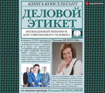 Деловой этикет. Необходимый минимум для современного человека — Татьяна Белоусова