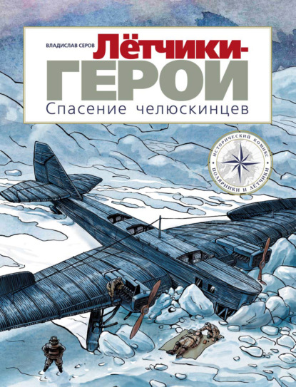 Летчики-герои. Спасение челюскинцев - Владислав Серов