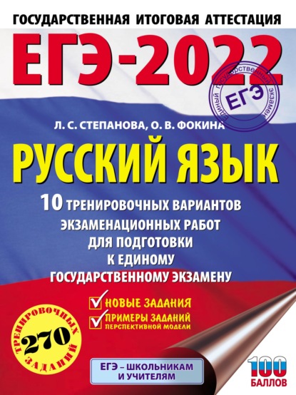 ЕГЭ-2022. Русский язык. 10 тренировочных вариантов экзаменационных работ для подготовки к единому государственному экзамену - Л. С. Степанова