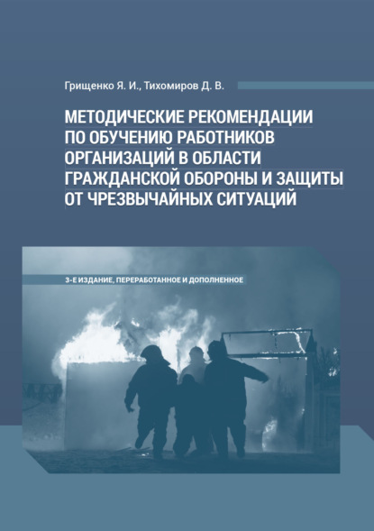 Методические рекомендации по обучению работников организаций в области гражданской обороны и защиты от чрезвычайных ситуаций - Д. В. Тихомиров