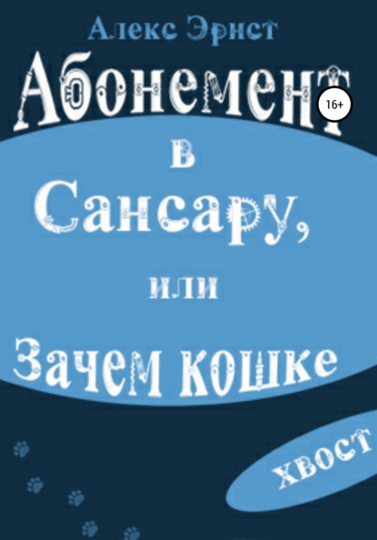 Абонемент в Сансару, или Зачем кошке хвост — Алекс Эрнст