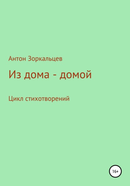 Из дома – домой - Антон Валерьевич Зоркальцев