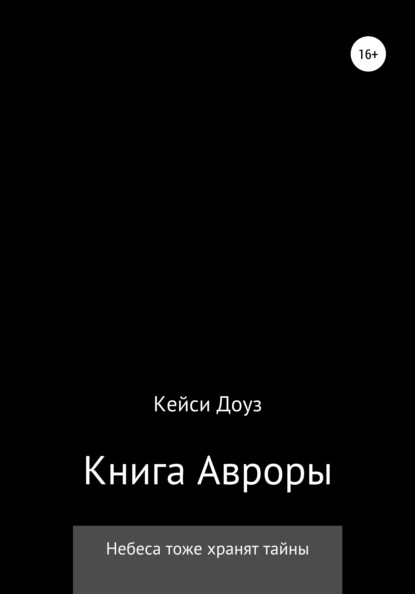 Книга Авроры - Кейси Эшли Доуз