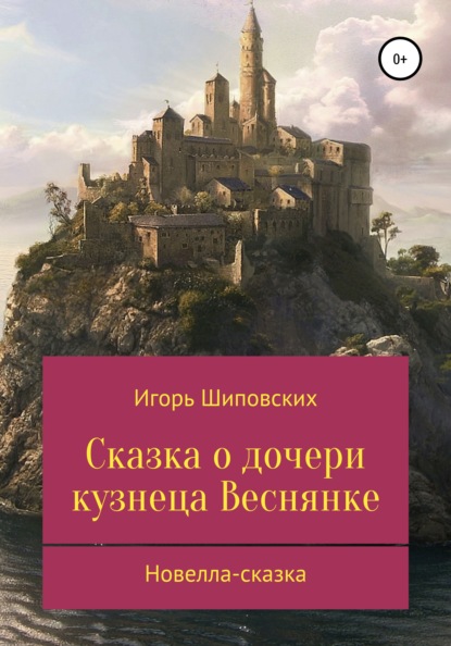 Сказка о дочери кузнеца Веснянке - Игорь Дасиевич Шиповских