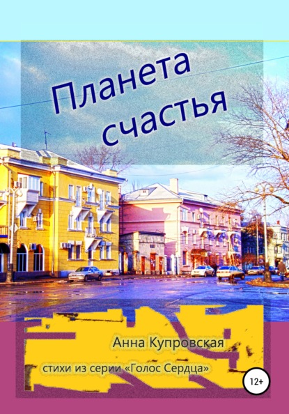 Планета счастья. Стихи из серии «Голос Cердца» - Анна Александровна Купровская