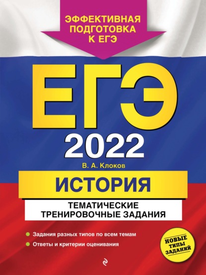 ЕГЭ-2022. История. Тематические тренировочные задания - В. А. Клоков