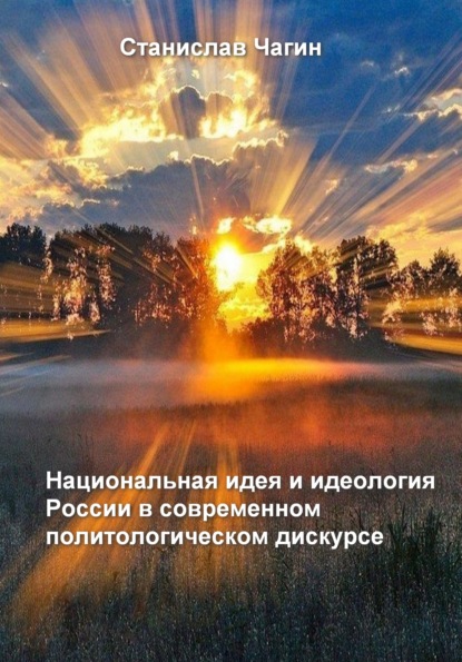 Национальная идея и идеология России в современном политологическом дискурсе - Станислав Чагин