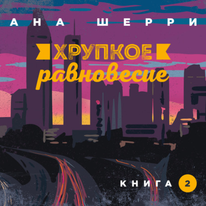 Хрупкое равновесие. Книга 2 — Ана Шерри