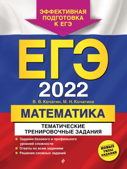 ЕГЭ-2022. Математика. Тематические тренировочные задания - М. Н. Кочагина