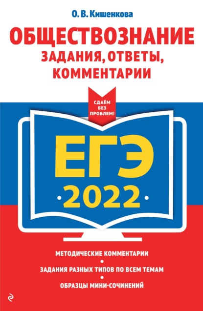 ЕГЭ-2022. Обществознание. Задания, ответы, комментарии - О. В. Кишенкова