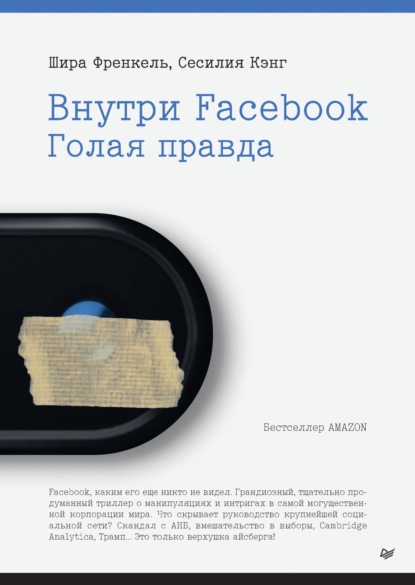 Внутри Facebook. Голая правда — Шира Френкель