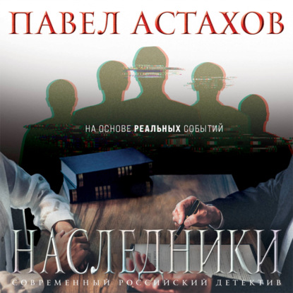 Наследники - Павел Астахов