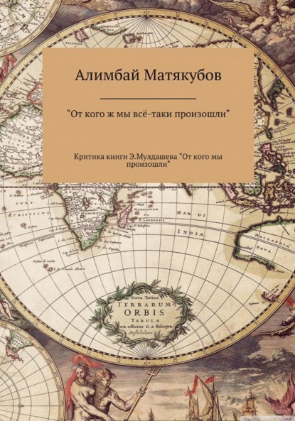 От кого ж мы всё-таки произошли, или Критика книги Эрнста Мулдашева «От кого мы произошли?» — Алимбай Казакбаевич Матякубов