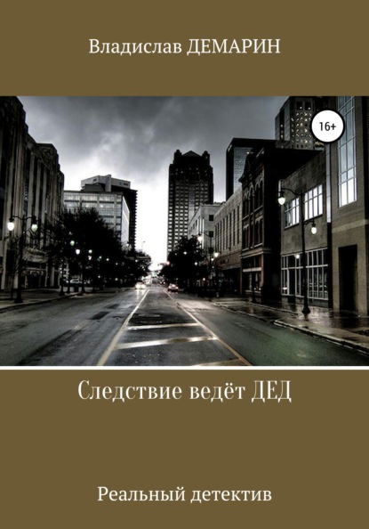 Следствие ведёт ДЕД. Реальный детектив — Владислав Демарин