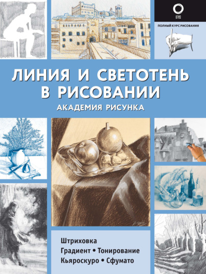 Линия и светотень в рисовании — Группа авторов