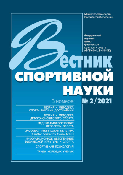 Вестник спортивной науки №2/2021 - Группа авторов