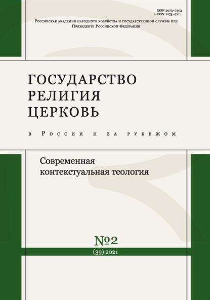 Государство, религия, церковь в России и за рубежом № 2 (39) 2021 - Группа авторов