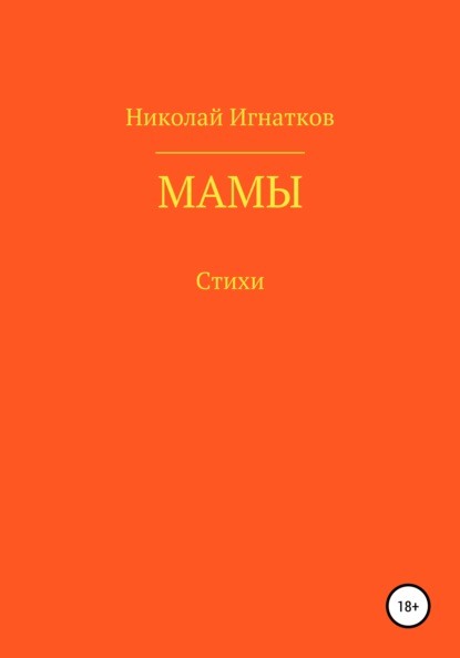 Мамы - Николай Викторович Игнатков