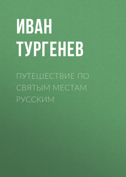 Путешествие по святым местам русским - Иван Тургенев