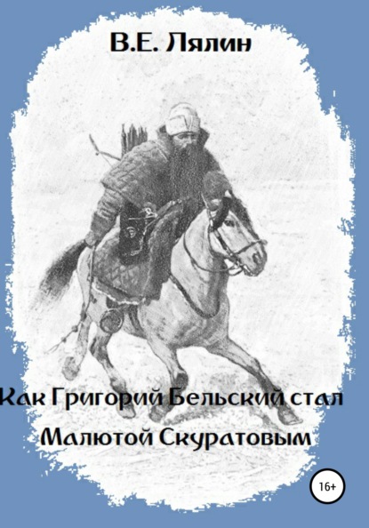 Как Григорий Бельский стал Малютой Скуратовым — Вячеслав Егорович Лялин