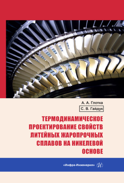 Термодинамическое проектирование свойств литейных жаропрочных сплавов на никелевой основе — Александр Глотка