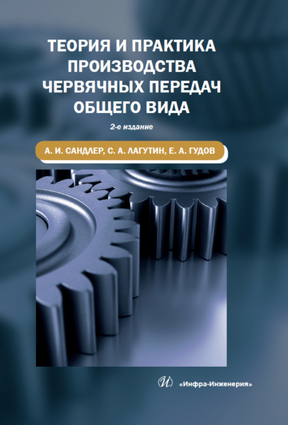 Теория и практика производства червячных передач общего вида — С. А. Лагутин