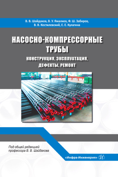 Насосно-компрессорные трубы. Конструкция, эксплуатация, дефекты, ремонт - Коллектив авторов