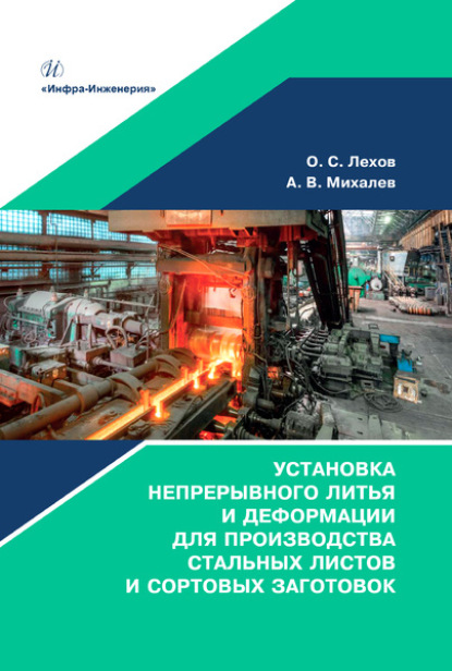 Установка непрерывного литья и деформации для производства стальных листов и сортовых заготовок - Олег Степанович Лехов