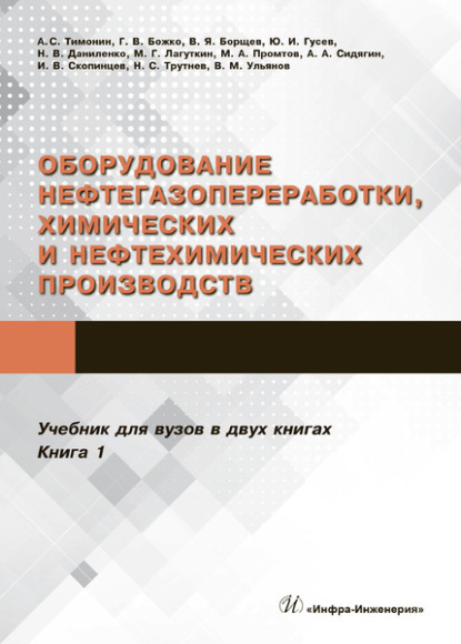 Оборудование нефтегазопереработки, химических и нефтехимических производств. В 2 книгах. Книга 1 - Коллектив авторов